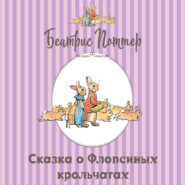 Сказка о Флопсиных крольчатах