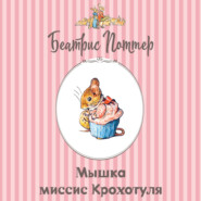 Мышка миссис Крохотуля