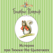 История про Тимми-на-цыпочках