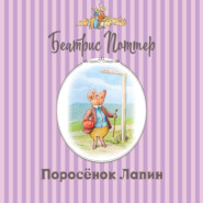 Поросёнок Лапин
