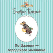 Про Джонни – городского мышонка