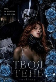 Твоя тень