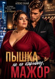 Пышка не по карману, мажор