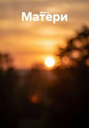 Матери