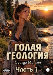 Голая геология