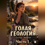Голая геология