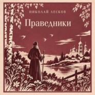 Праведники