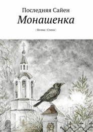 Монашенка