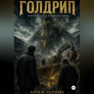 Голдрип. Земля всегда забирает свое