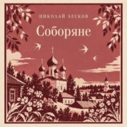 Соборяне