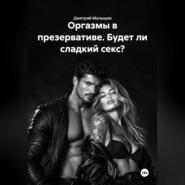 Оргазмы в презервативе. Будет ли сладкий секс?