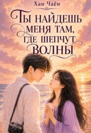 Ты найдешь меня там, где шепчут волны