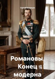 Романовы. Конец модерна