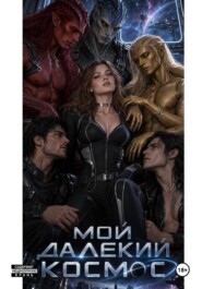 Мой далёкий космос