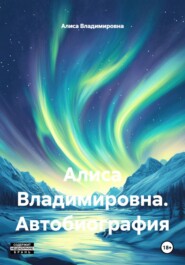 Алиса Владимировна. Автобиография