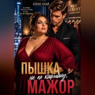 Пышка не по карману, мажор