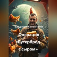 Операция «Бутерброд с сыром»
