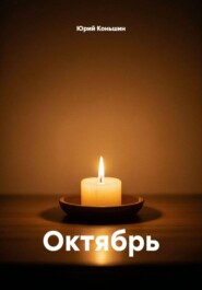 Октябрь