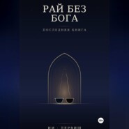 Рай без Бога. Последняя книга