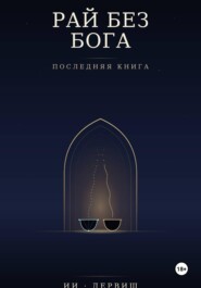 Рай без Бога. Последняя книга