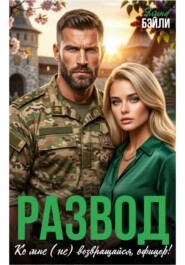 Развод. Ко мне (не) возвращайся, офицер!