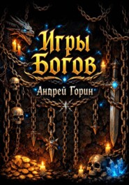 Игры Богов