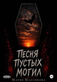 Песня пустых могил