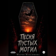 Песня пустых могил