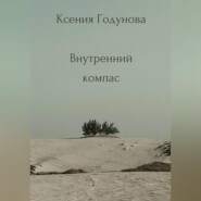 Сборник медитаций "Внутренний компас"