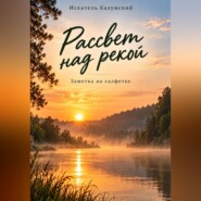 Рассвет над рекой