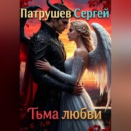 Тьма любви