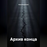 Архив конца
