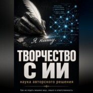 Творчество с ИИ: наука авторского решения