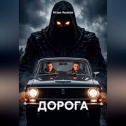 ДОРОГА