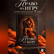 Право на игру