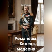 Романовы. Конец модерна