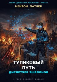 Диспетчер Эшелонов: Тупиковый Путь