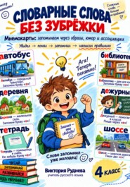 Словарные слова без зубрежки. 4 класс