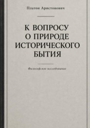К вопросу о природе исторического бытия