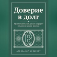 Доверие в долг. Криптовалюты как деньги и кредит: механизм, циклы, правила