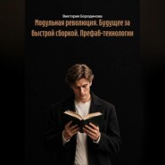 Модульная революция. Будущее за быстрой сборкой. Префаб-технологии