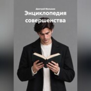 Энциклопедия совершенства