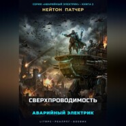 Аварийный Электрик: Сверхпроводимость