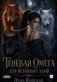 Теневая Омега для истинных Альф