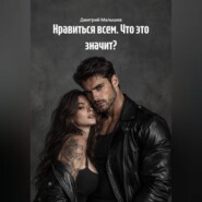 Нравиться всем. Что это значит?