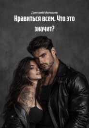 Нравиться всем. Что это значит?