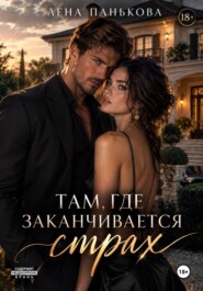 Там, где заканчивается страх