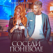 Соседи поневоле