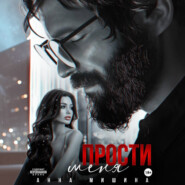 Прости меня