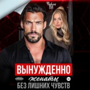 Вынужденно женаты. Без лишних чувств